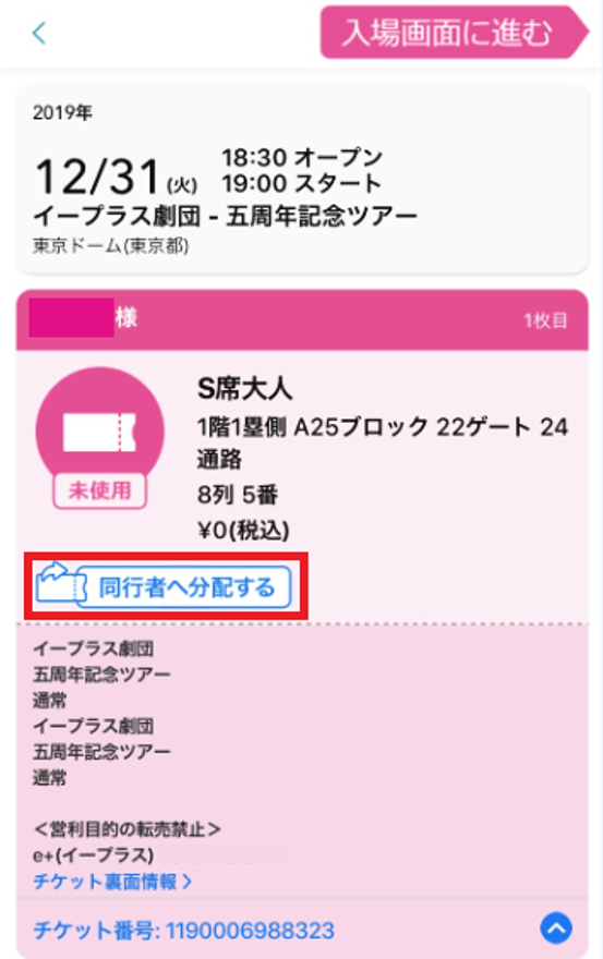 スマチケ】チケットを同行者に渡したいです。分配方法がわかりません – e+（イープラス）お客さまサポート