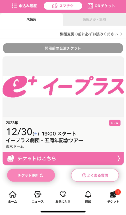 スマチケ