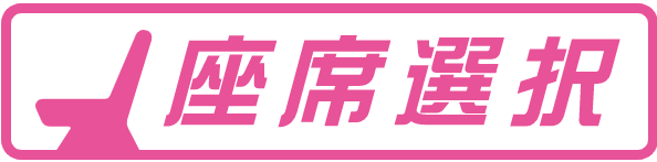座席選択.png