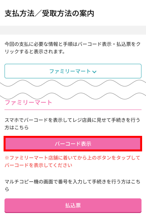 【ファミリーマート】バーコード表示による支払・受取方法がわからない①.png