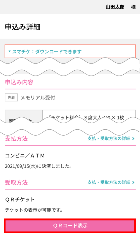 QRチケットの受取方法を知りたい①.png