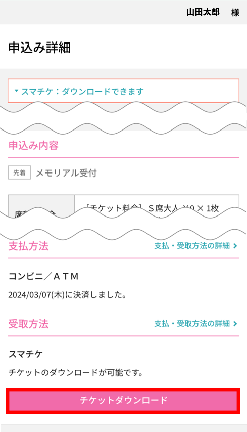【スマチケ】ダウンロード方法を教えてください②.png