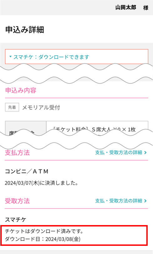 スマチケ】チケットダウンロード状況を確認したいです – e+（イープラス）お客さまサポート