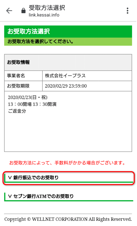 【ウェルネット送金サービス】返金の手続き方法がわかりません bank①.png