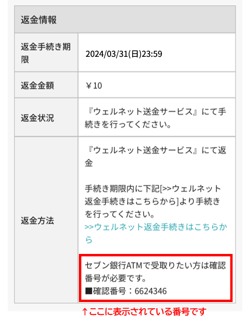 【ウェルネット送金サービス】返金の手続き方法がわかりません③.png