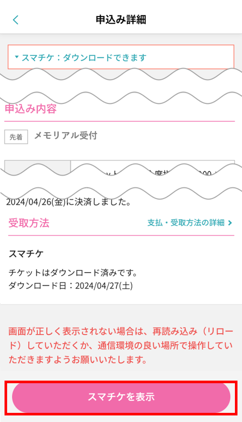 スマチケを表示.png