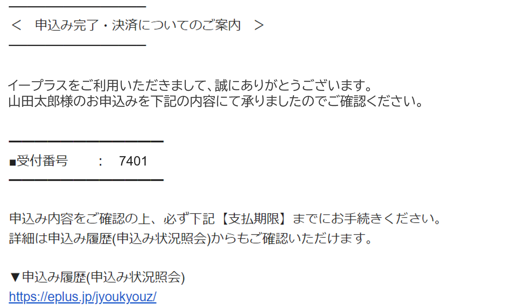 重要】「受付番号」「申込時入力のお電話番号」記載場所についてのご案内 – e+（イープラス）お客さまサポート