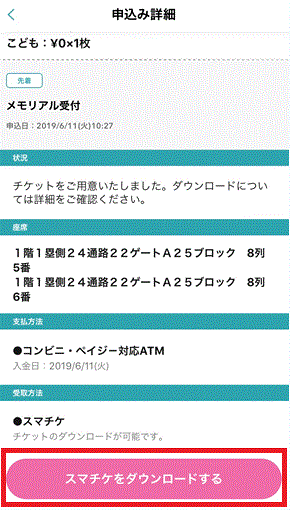 スマチケ ダウンロード方法を教えてください E イープラス お客さまサポート