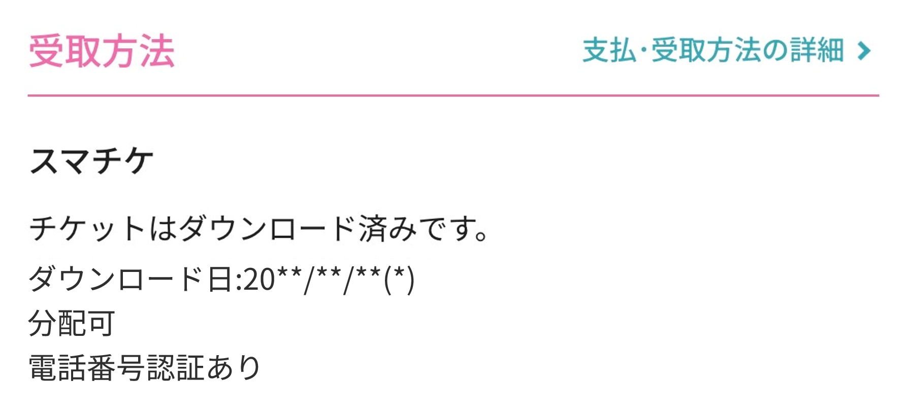 分配可・電話番号認証.png