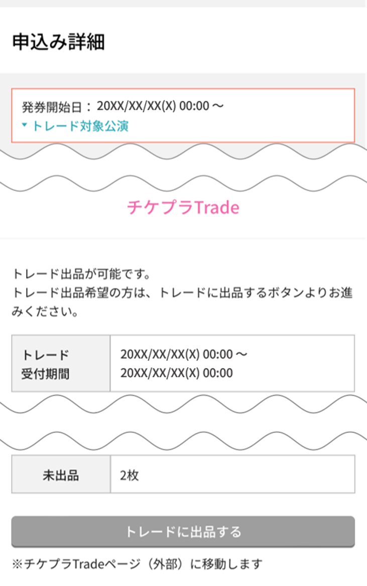 チケプラトレードとは何か – e+（イープラス）お客さまサポート